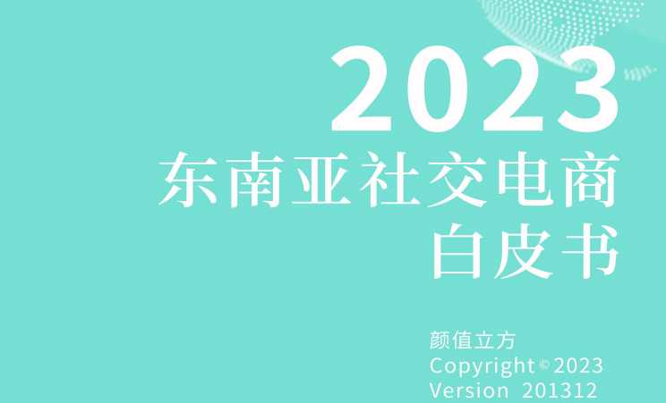 《2023东南亚社交电商白皮书》PDF下载