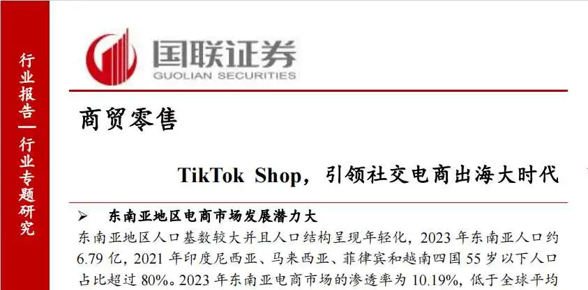 《商贸零售-TikTok Shop，引领社交电商出海大时代》PDF下载