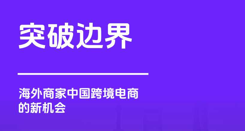 《海外商家中国跨境电商的新机会》PDF下载