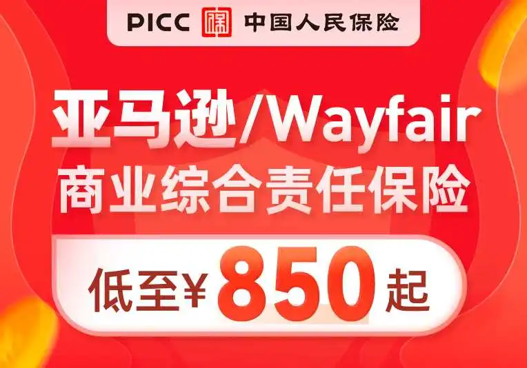 中国人保亚马逊商业险