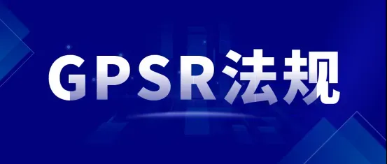倒计时开始！GPSR欧洲产品安全法规12月13日起实施，你准备好了吗？