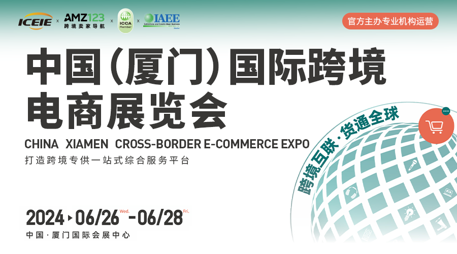  China (Xiamen) International Cross border E-commerce Exhibition