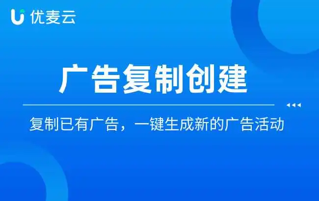 广告投放再添新招!复制已有广告,一键生成新的广告活动