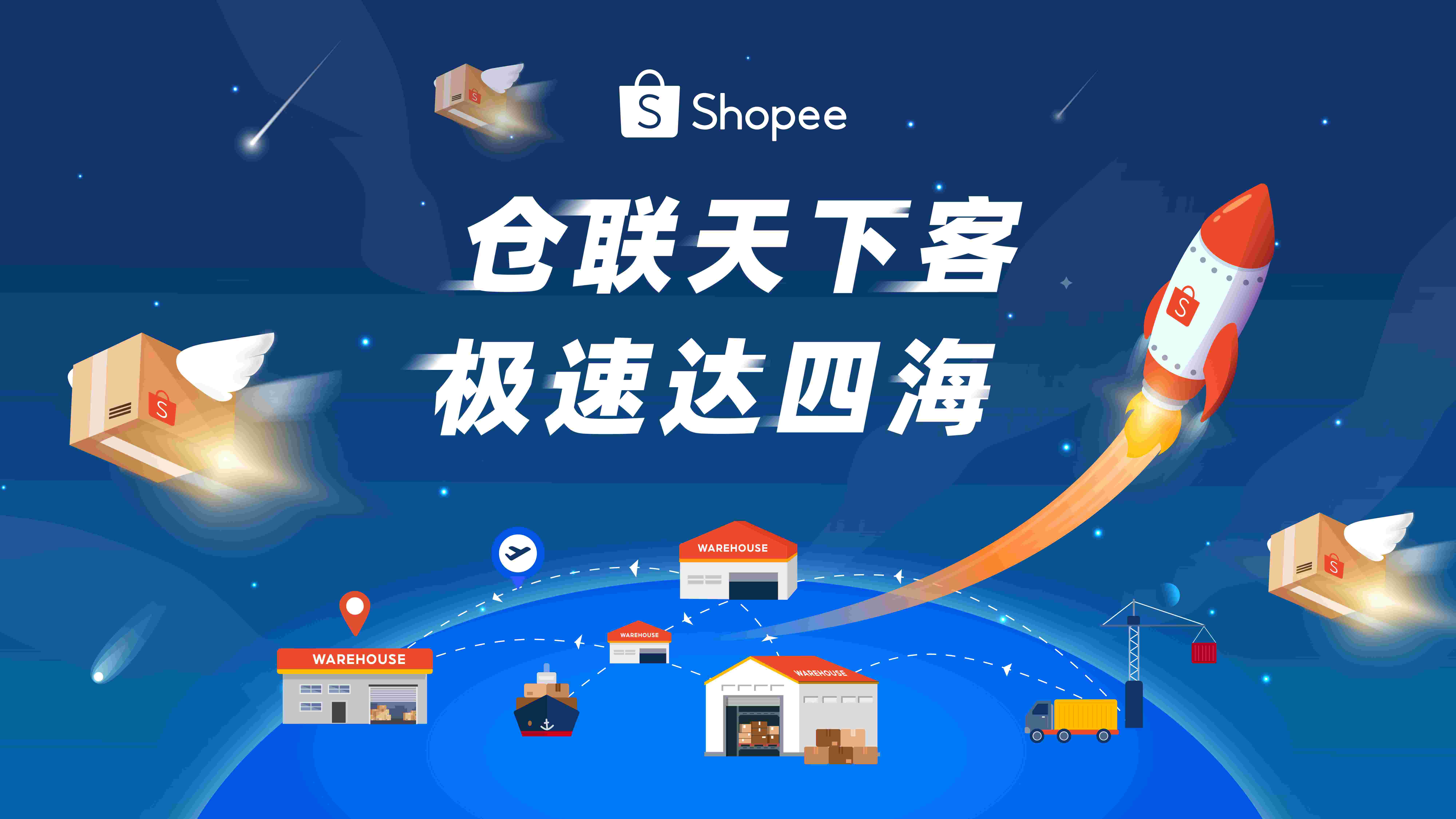 2024年Shopee本地化履约业务卖家大会深圳场