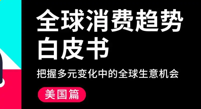 《2024全球消费趋势白皮书-美国篇》PDF下载
