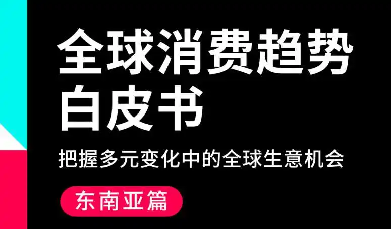 《2024全球消费趋势白皮书-东南亚篇》PDF下载
