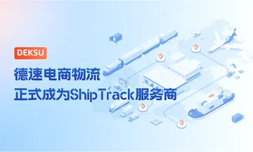 重磅消息!德速电商物流正式成为亚马逊ShipTrack承运商!