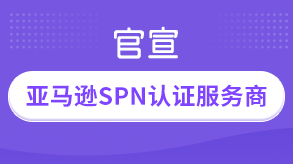 优麦云荣获“亚马逊SPN认证服务商”