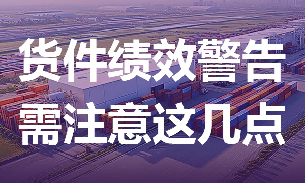 严查!多个卖家吃绩效警告,请注意这几点!