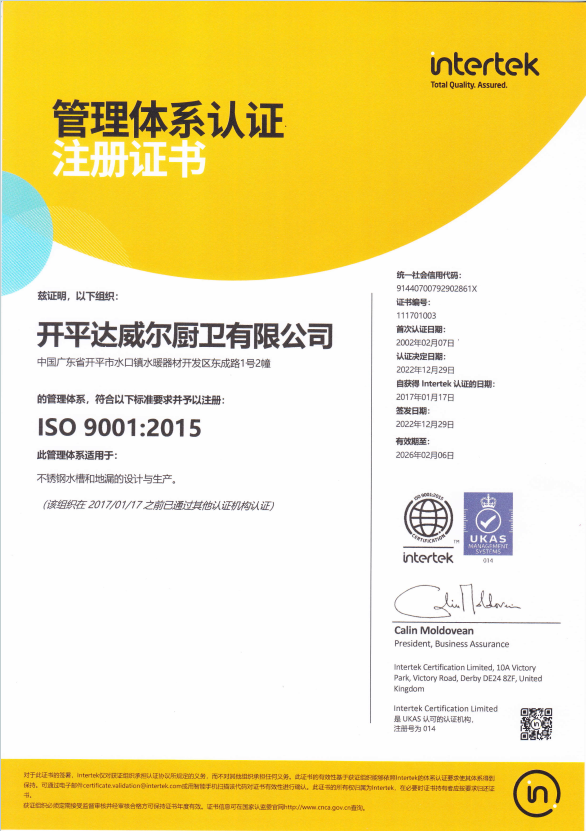 开平达威尔厨卫有限公司-ISO9001