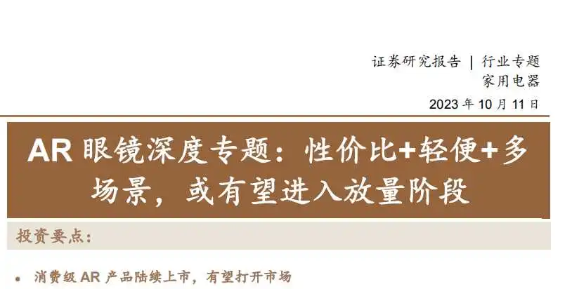 《AR眼镜深度专题：性价比+轻便+多场景，或有望进入放量阶段》PDF下载