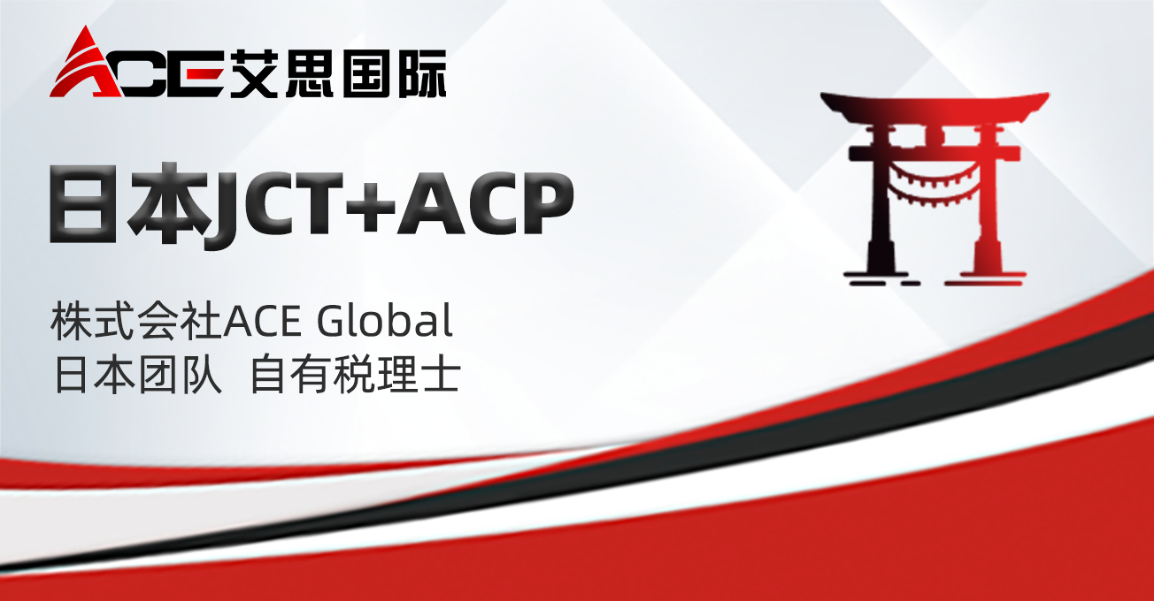 日本JCT+ACP