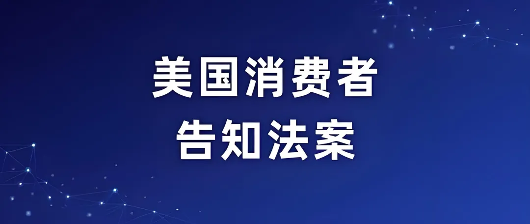 重要|美国消费者法案(Inform Act)2024年度认证来了！尽快提交