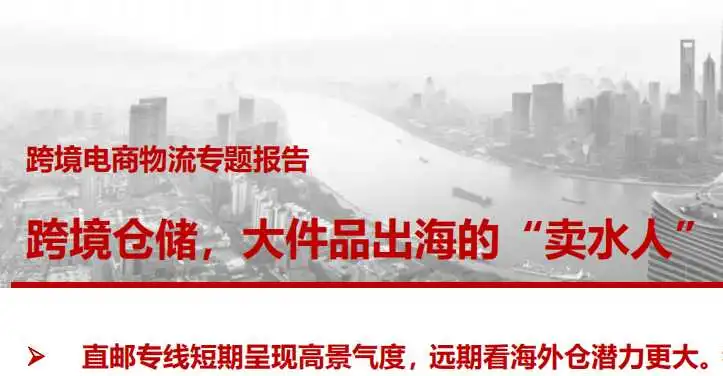 《跨境电商物流专题报告：跨境仓储，大件品出海的“卖水人”》PDF下载