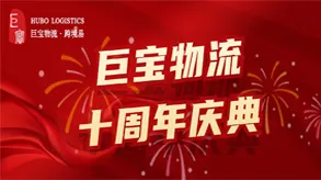 风雨十载,筑梦远航 | 巨宝物流十周年庆典圆满举行