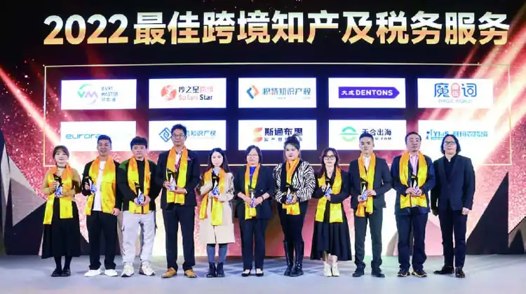 2022年最佳跨境知产及税务服务颁奖现场