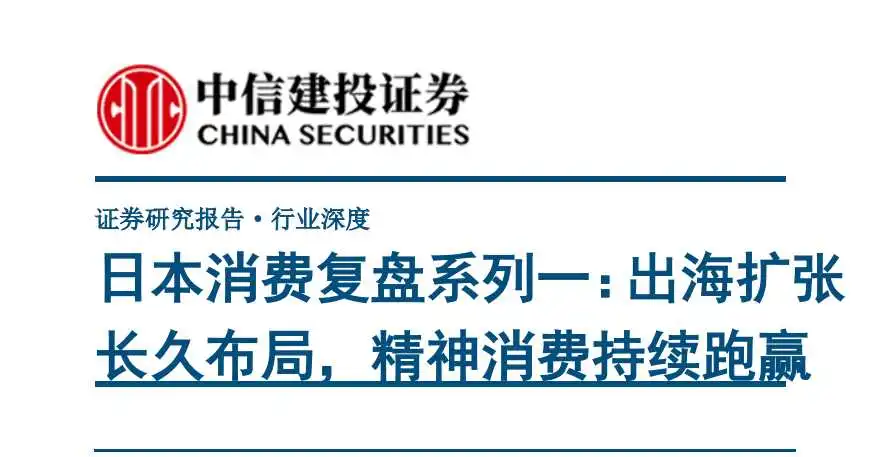《商贸零售行业深度-日本消费复盘系列一》PDF下载