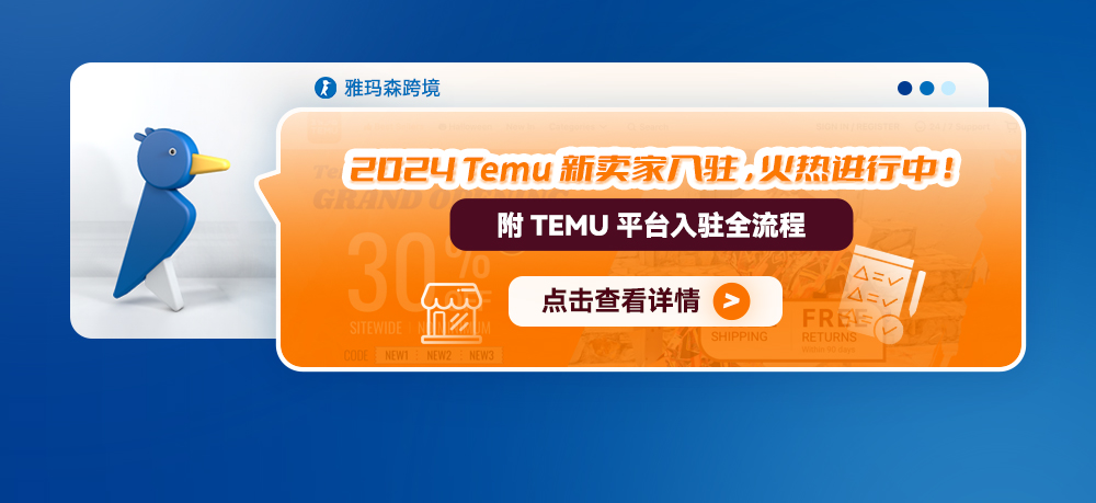 2024 Temu 新卖家入驻，火热进行中！附Temu平台入驻全流程（新入驻卖家增送德国包装法一年）