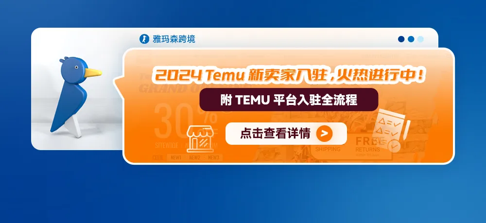 2024 Temu 新卖家入驻,火热进行中!附Temu平台入驻全流程(新入驻卖家增送德国包装法一年)