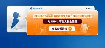2024 Temu 新卖家入驻,火热进行中!附Temu平台入驻全流程(新入驻卖家增送德国包装法一年)