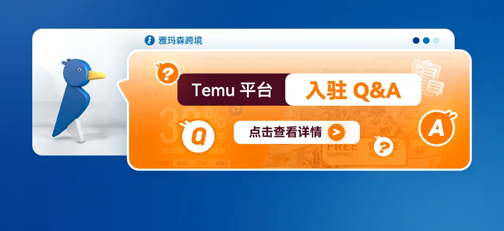 Temu平台入驻Q&A