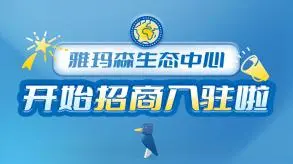 雅玛森生态中心图片