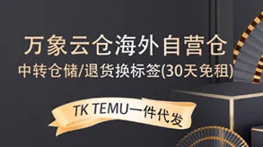 万象云仓自营海外仓图片