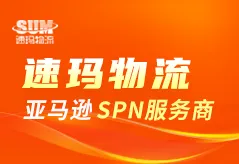 官宣！速玛物流成为亚马逊SPN服务商