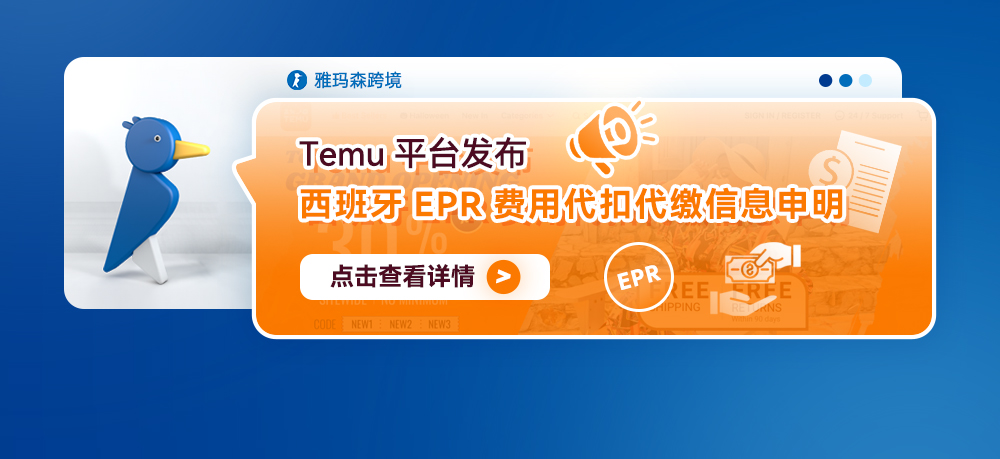 Temu平台发布西班牙EPR费用代扣代缴信息申明