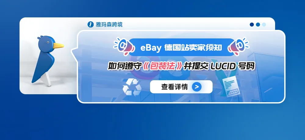 eBay德国站卖家须知:如何遵守《包装法》并提交LUCID号码