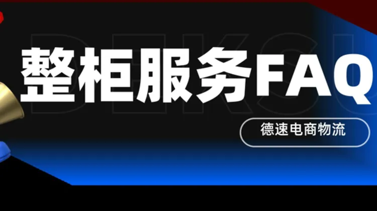 整柜服务FAQ:常见问题一网打尽,让您对整柜派送了如指掌!
