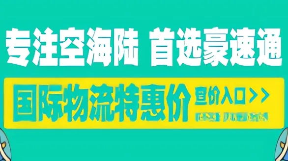 国际物流特惠价图片