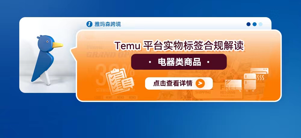 Temu平台实物标签合规解读——电器类商品