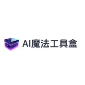 AI魔法工具盒
