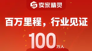 卖家精灵用户破100万,百位大咖齐送祝福