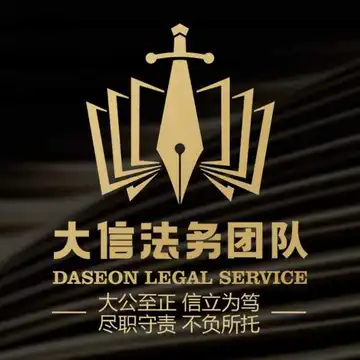 大信团队-法律合规