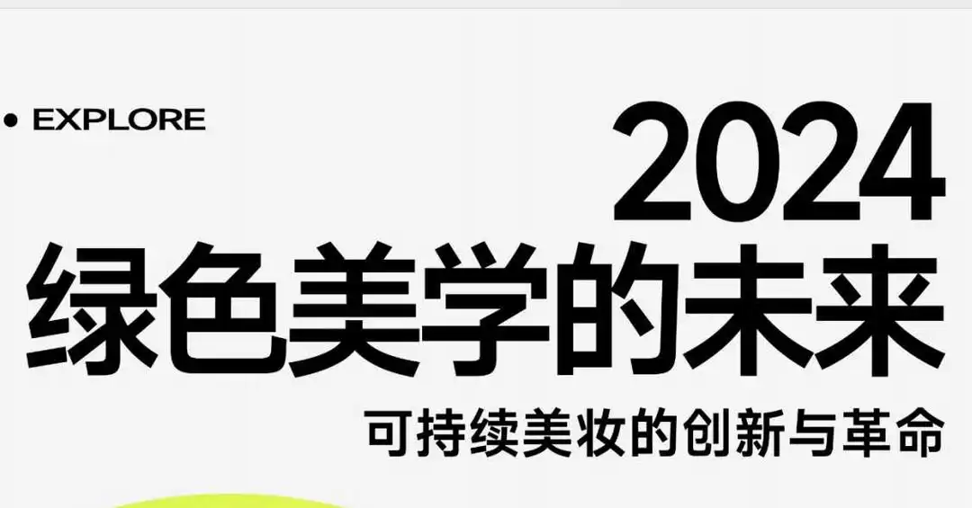 《2024全球可持续美妆的创新与革命》PDF下载
