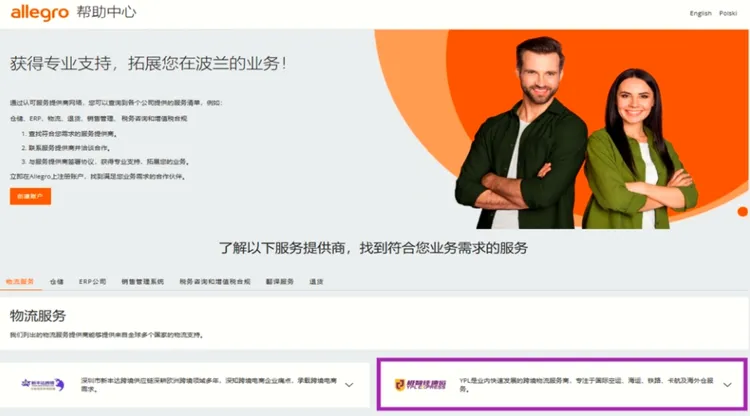 极智佳速运成为波兰Allegro平台认可服务商