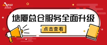 安速货运 | 塘厦总仓服务全面升级