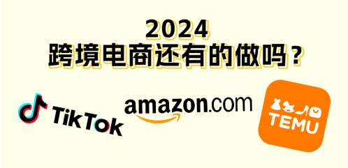 2024，跨境电商还有得做吗？