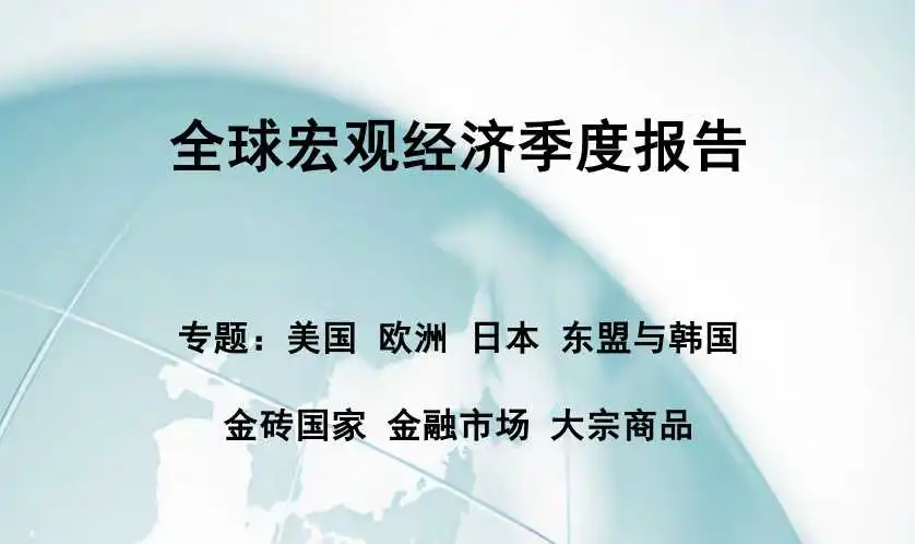 《2024年第1季度全球宏观经济季度报告》PDF下载
