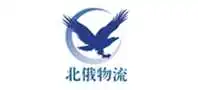 北俄供应链(中俄跨境电商物流)