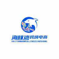 海豚湾跨境电商(本土零售线上运营电商企业)