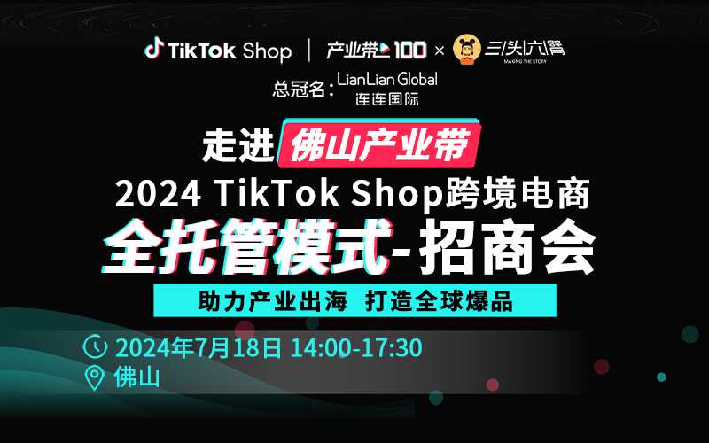 2024TikTok Shop全托管模式招商会-佛山站