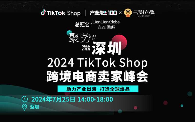 聚势深圳：2024 TikTok Shop跨境电商卖家峰会