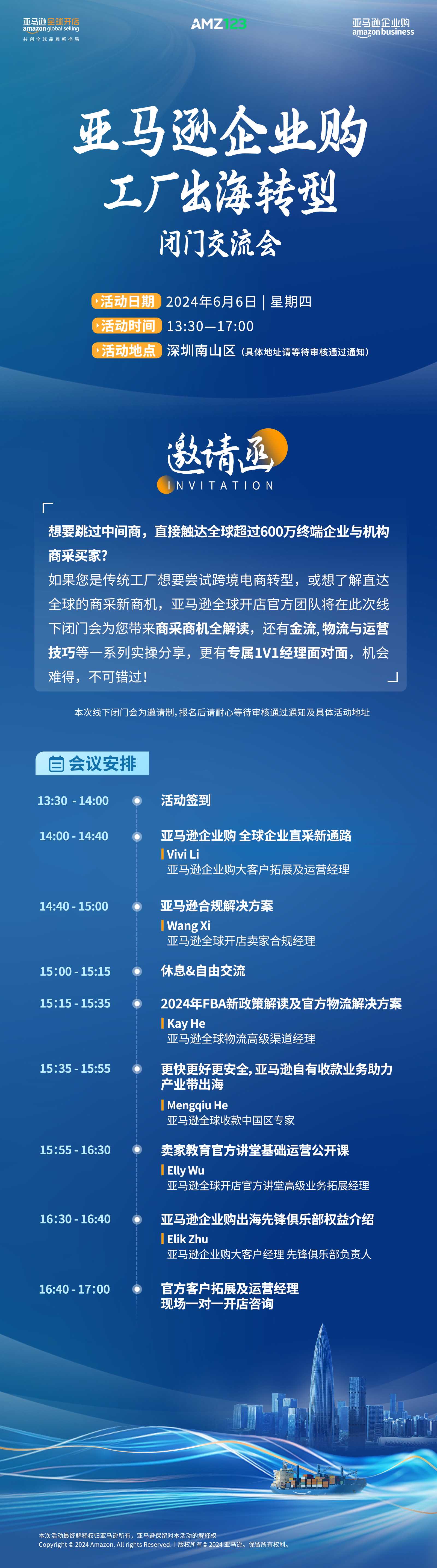 亚马逊企业购产业带沙龙线下活动——深圳场