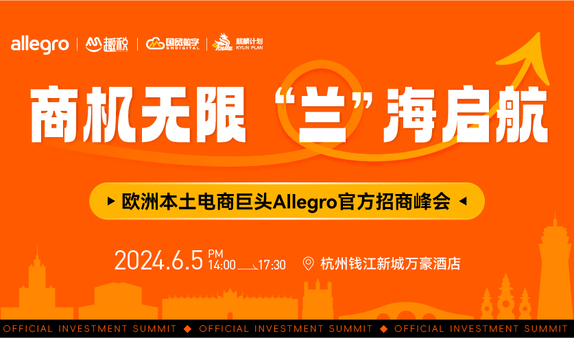 欧洲本土电商巨头Allegro官方招商峰会