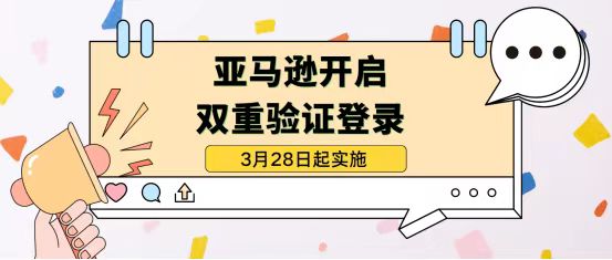 强化安全措施！亚马逊美国站实行强制双重验证登录