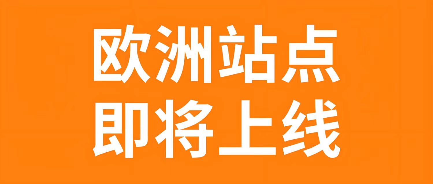 Temu欧洲站点开放在即：入驻新规详解与平台入驻优势解析