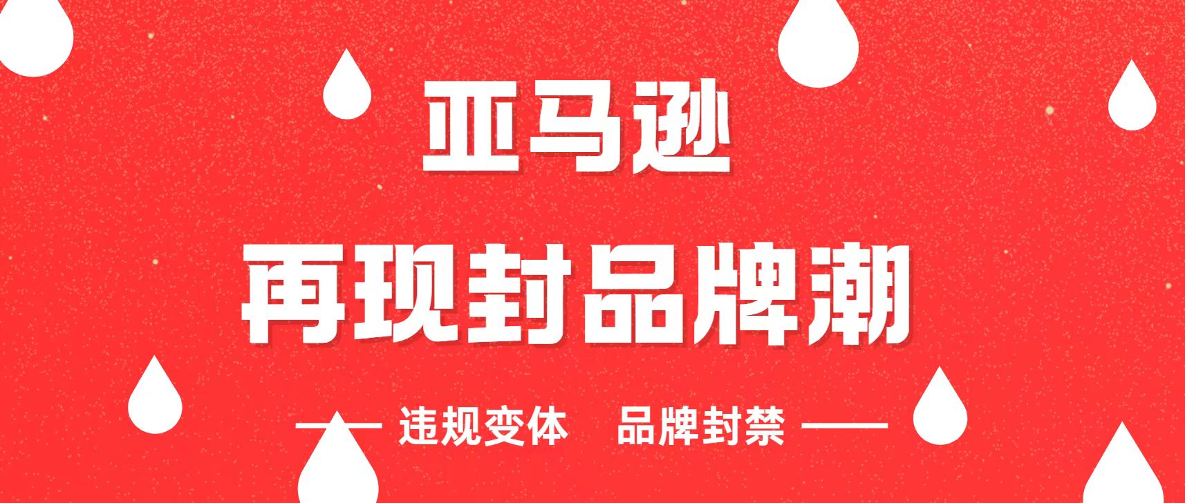 亚马逊再掀品牌严管浪潮：这些操作面临严格审查